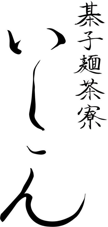 棊子麺茶寮いしこんロゴ