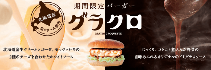 期間限定バーガー「グラクロ」