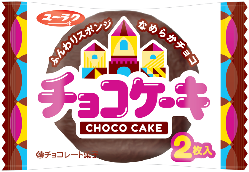 チョコケーキ　 9 月2 日（月）より全国のコンビニエンスストア、 スーパーマーケット、ドラッグストアなどにて順次リニューアル