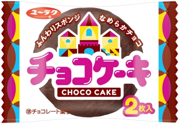 チョコケーキ　 9 月2 日（月）より全国のコンビニエンスストア、 スーパーマーケット、ドラッグストアなどにて順次リニューアル