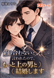 第1回逆転ヒロイン大賞入選作品 「釣り合わないと言われたので、もっと上の男と結婚します」表紙画像