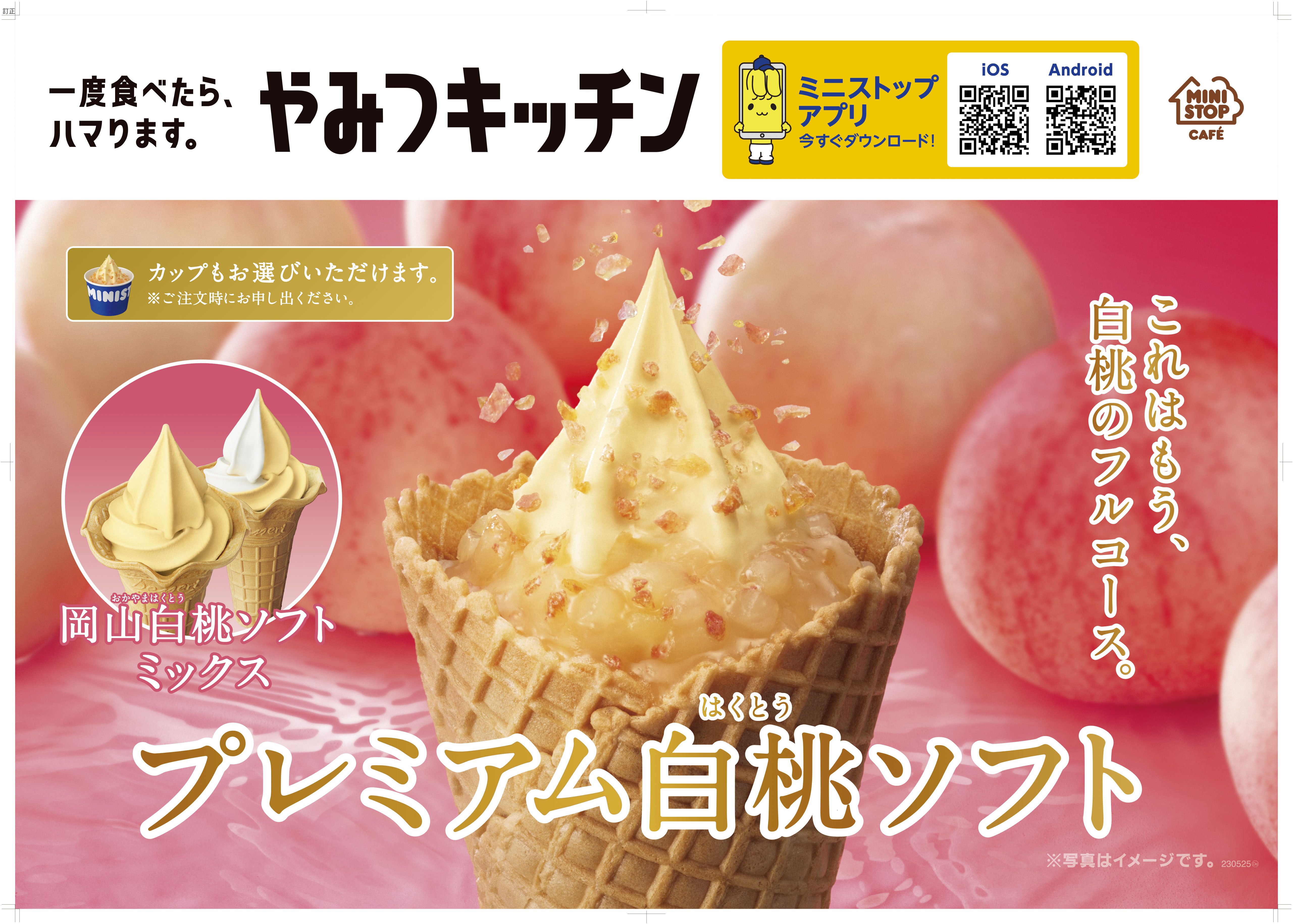 白桃ギューッと、ジューシーソフト。岡山白桃ソフト   これはもう、白桃のフルコース。プレミアム白桃ソフト ３月１０日（金）新発売！！