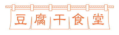 豆腐干食堂ロゴ