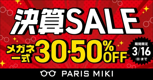 パリミキ 『決算SALE』開催のお知らせ メガネ一式 30・50%OFF