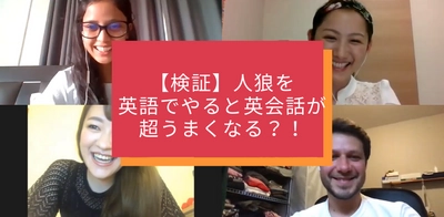 【おうち留学　アソビの検証】人狼を英語でやると英会話上達？！語学堂が、あなたを世界でアソべるようにする！