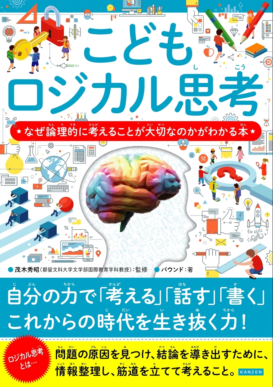 こどもロジカル思考』が売行好調！本日、3刷重版出来です！ | NEWSCAST