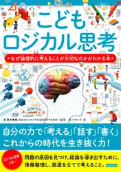 『こどもロジカル思考』が売行好調！本日、3刷重版出来です！