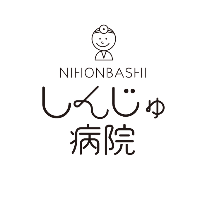 日本橋 しんじゅ病院