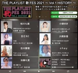 「THE PLAYLIST 歌FES 2021　～Vol.1 HISTORY～」 延期スケジュール、出演者決定　 歌姫×名曲のコラボレーション！笑顔、感動、涙する歌の祭典