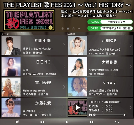 「THE PLAYLIST 歌FES 2021　～Vol.1 HISTORY～」 延期スケジュール、出演者決定　 歌姫×名曲のコラボレーション！笑顔、感動、涙する歌の祭典