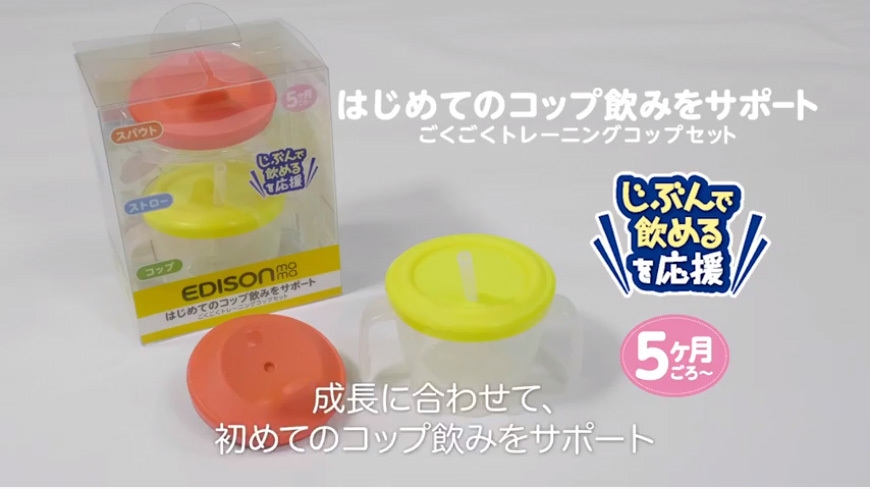 ごくごくトレーニングコップセット動画