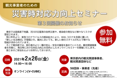 観光関連事業者を対象に、災害時対応力向上のための オンラインセミナーを令和3年2月26日(金)に開催