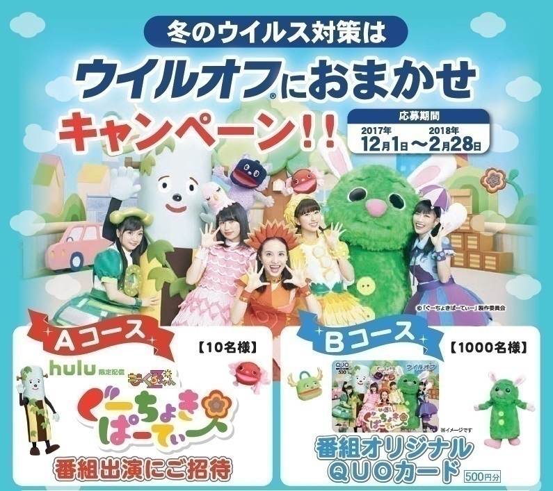 「冬のウイルス対策はウイルオフにおまかせ」キャンペーン