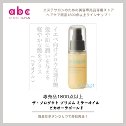 魅力を引き出す！ザ・プロダクト プリズムミラーオイル（ピカオーラゴールド）のおすすめポイント