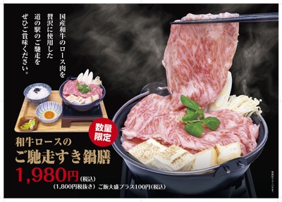 和牛ロースのご馳走すき鍋膳