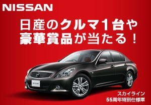 日産wチャンスキャンペーン第3弾 スカイライン55周年記念 55周年の ときめきプレゼントキャンペーン開始 Newscast