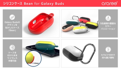 Galaxy Buds専用シリコンケース「Bean(ビーン)」特長