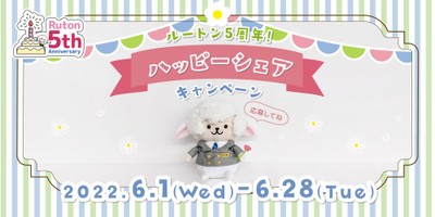 ルートン5周年!ハッピーシェアキャンペーン