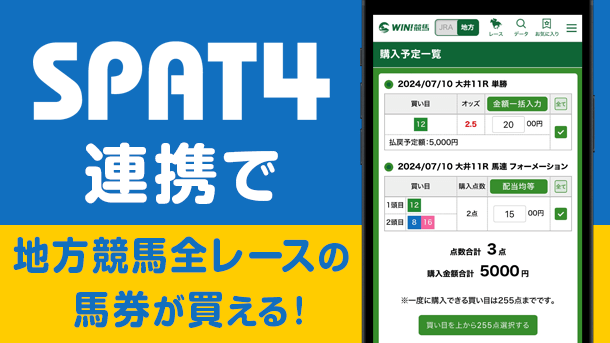 SPAT4連携で地方競馬全レースの馬券が買える！