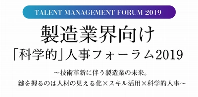 グローバル化、デジタル化が進む製造業界の人材活用を紹介　 『製造業界向け科学的人事フォーラム2019』11/28、大阪で開催