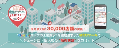 【初期費用・月額費用０円キャンペーン】３つの業界初！“Googleマップの上位表示”を徹底追求したMEOツール「MEOサクセス」