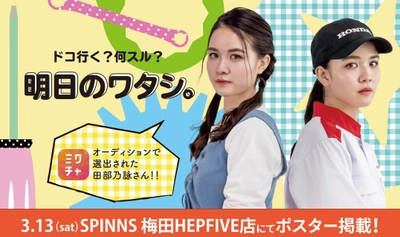 大阪梅田のHEP FIVE「SUPER SPINNS」で ミクチャのオーディションで選ばれたモデル“noeさん”を 起用したプロモーション展開を3月13日より3ヵ月間実施！
