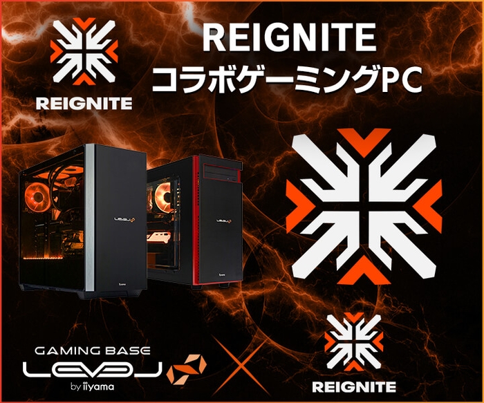 Genburten選手が所属するプロゲーミングチーム「REIGNITE」とのスポンサー契約締結　LEVEL∞ RGB BuildコラボゲーミングPC発売