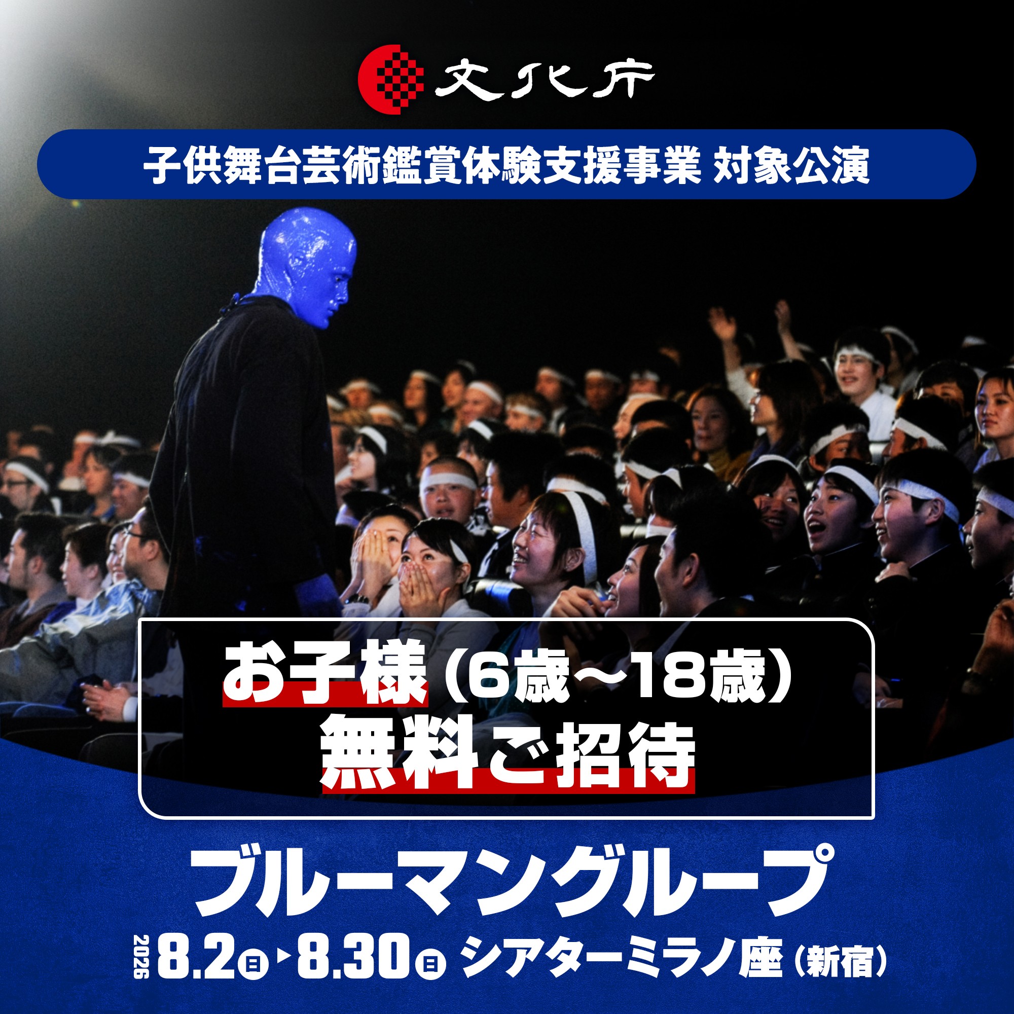 6歳～18歳を無料招待ブルーマングループ2026新宿公演、文化庁支援事業に採択