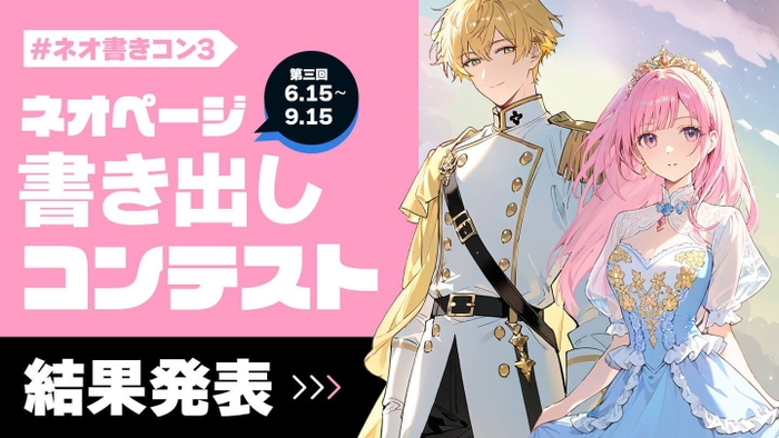 ネオページ第3回書き出しコンテスト結果発表告知