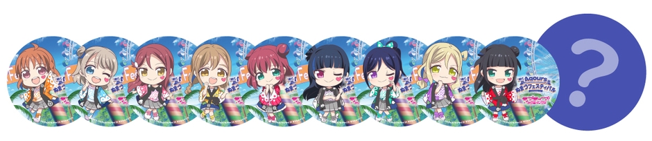 △よみうりランド内『浦の星女学院キッチンカー』全9種(+シークレット1種)