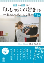 「ファッションが好き！」なら経験も初期投資もゼロで起業できる！ 主婦でも地方でも副業としてもできる自由で世界一美しい働き方のノウハウ、教えます。