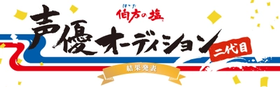 二代目声優がついに決定！ 「伯方の塩 二代目声優オーディション」結果発表　