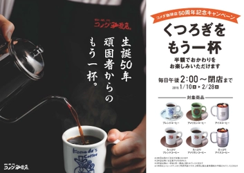 50日間限定！1/10(水)よりコーヒー類6品のおかわり半額を実施　 ～コメダ珈琲店50周年記念「くつろぎを、もう一杯。」キャンペーン～