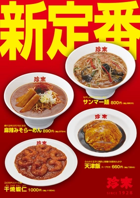 珍來のおいしい『新定番2024』　 「サンマー麺」「麻辣みそらーめん」 「天津飯」「干焼蝦仁(ガンシャオシャーレン)」の4品、 珍來直営9店舗で9月1日より新定番として販売開始