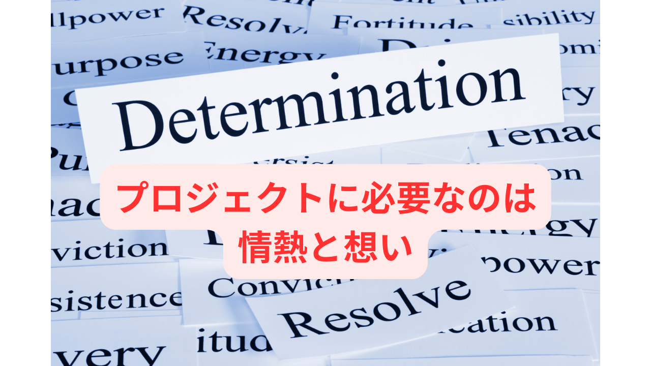 プロジェクトに必要なのは情熱と想い