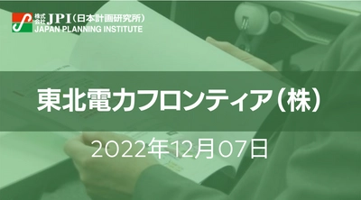 東北電力フロンティア（株）のスマート社会実現に向けた挑戦【JPIセミナー 12月07日(水)東京開催】