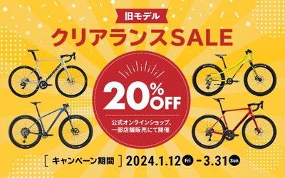 MERIDAの自転車の旧モデルが20％OFFで購入できる 「MERIDA 旧モデルクリアランスSALE」を開催！