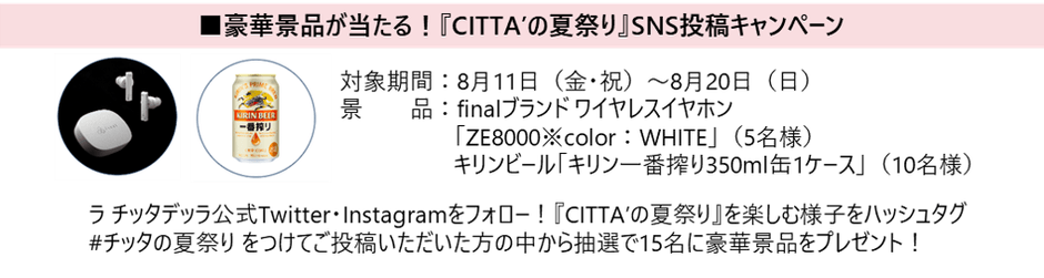 ≪『CITTA'の夏祭り』SNS投稿キャンペーン≫