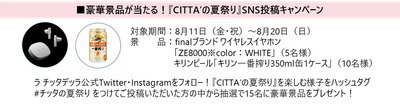≪『CITTA'の夏祭り』SNS投稿キャンペーン≫