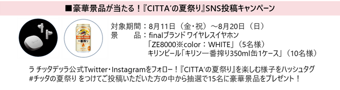 ≪『CITTA'の夏祭り』SNS投稿キャンペーン≫