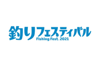 一般社団法人 日本釣用品工業会 釣りフェスティバル 広報事務局のニュース Newscast