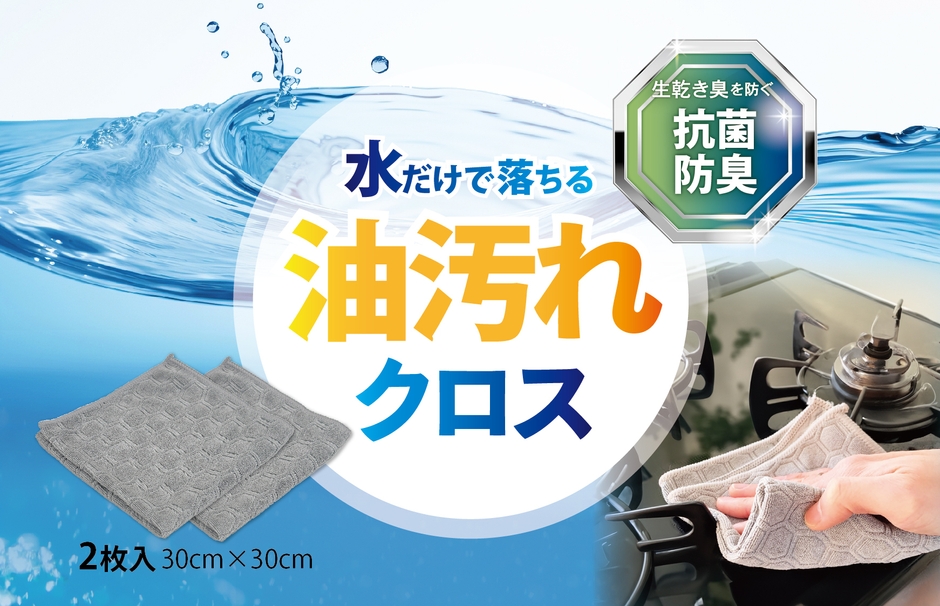 洗剤いらずで油汚れスッキリ!水だけで落ちるクロス