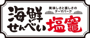 海鮮せんべい塩竈株式会社