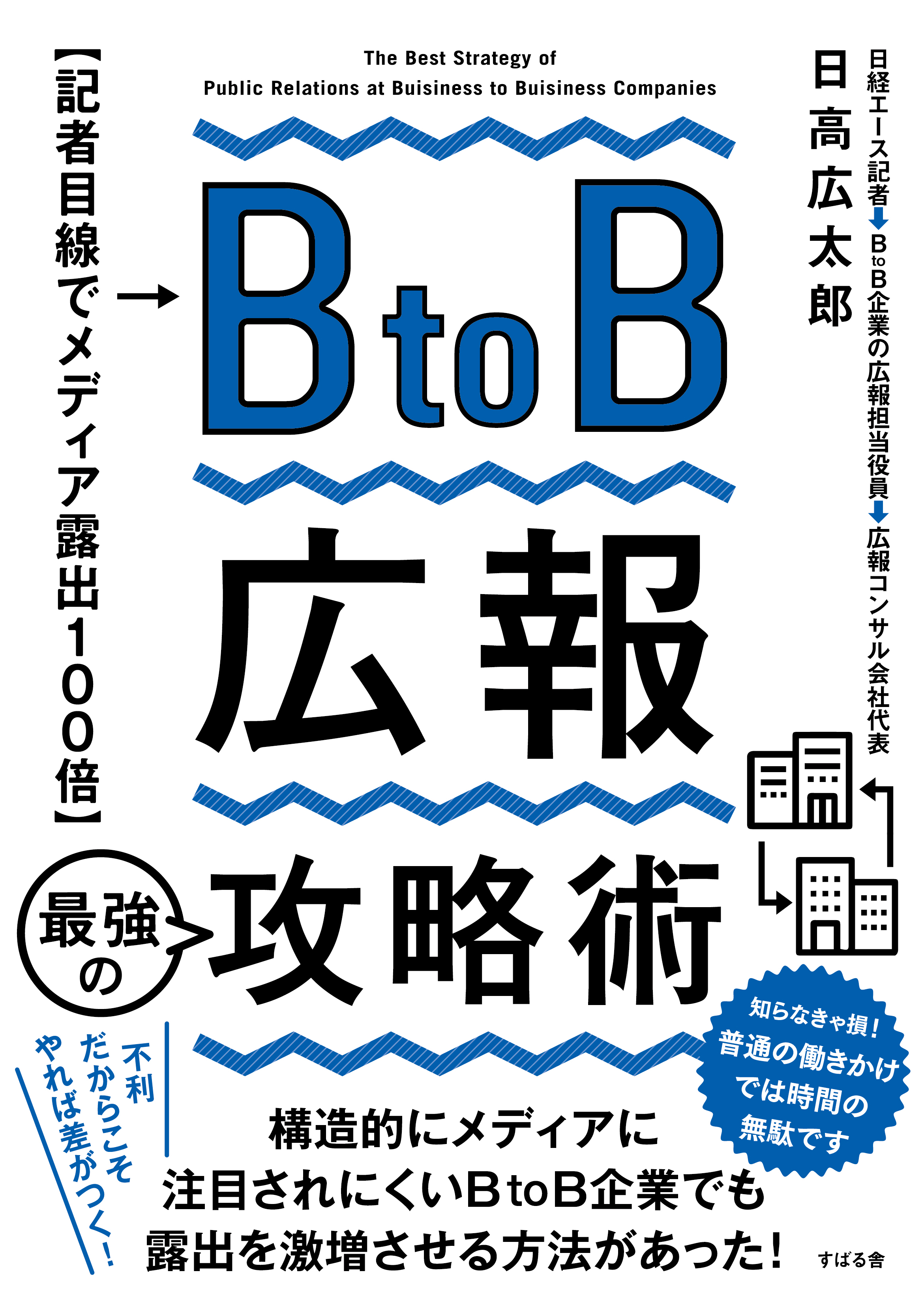 元日経新聞エース記者が教える『BtoB広報 最強の攻略術』が5月23日発売
