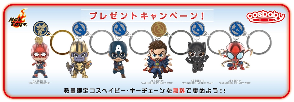 数量限定の「コスベイビー・キーチェーン」を無料で集めよう！