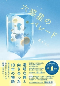 宇宙飛行士・野口聡一さん&天文学者・津村耕司さん推薦！　読書メーター読みたい本ランキング週間第１位の話題作。　運命に翻弄された二人の軌跡を描く感動作『六惑星のパレード』7月8日発売！