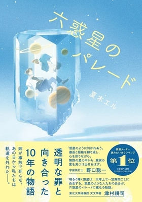 『六惑星のパレード』表紙（帯付き）