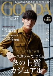 俳優の玉木宏さんが表紙・巻頭グラビアに登場！ 「GOODA」Vol.37を公開