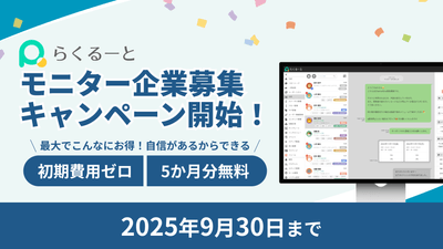 らくるーと、モニター企業募集キャンペーン開始！