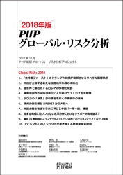 ＰＨＰ総研が2018年に日本が注視すべき グローバル・リスク10 を発表